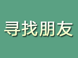 安仁寻找朋友